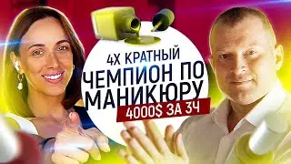 Как заработать 4000$ за 3ч? ЧЕМПИОН по МАНИКЮРУ | Андрей Вакуленко и Елена Лиманская