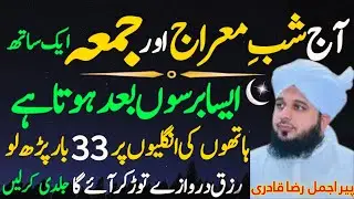 Aaj Shab-e-Miraj + Jumma! 1 Tasbeeh Ka Mujarrab Amal | Qismat Badalnay Wala Wazifa|Peer Ajmal Raza
