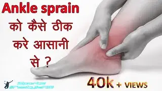 Ankle pain | ankle sprain - treatment, prevention, precaution, symptoms and rehabilitation exercise