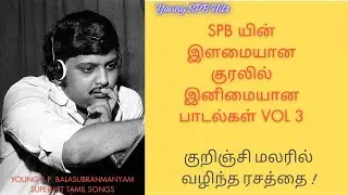 Vol 3 எஸ் பி பி யின் இளமையான குரலில் -S.P. பாலசுப்ரமணியம் தமிழ் பாடல்கள் - Young SPB Hits Volume 3
