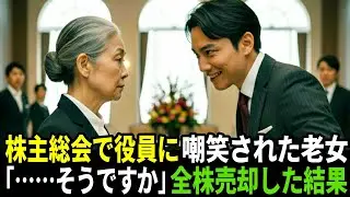 「その婆さんが大株主？じゃあ売ってみろ」役員の一言に静かに頷いた70歳──翌日、全株売却の結果【スカッと】