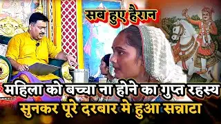 महिला को बच्चे ना होने का गुप्त रहस्य सुन सब हुए दंग।खुला रहस्य  ।PANDOKHAR SARKAR. BALAJI DHAM. 