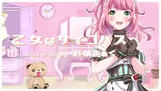 【歌ってみた♡】乙女はサイコパス / Covered by 若葉まぁく
