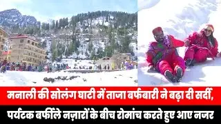 मनाली की सोलंग घाटी में ताजा बर्फबारी ने बढ़ा दी सर्दी