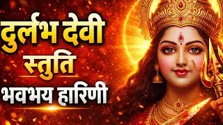 दुर्लभ देवी स्तुति | भवभय हारिणी माँ दुर्गा | संकट नाशक शक्तिशाली स्तुति | Durga Stuti