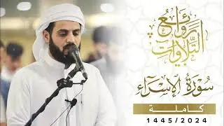 ﴿إن قرآن الفجر كان مشهودًا﴾ فجرية خاشعة من سورة الإسراء للشيخ رعد الكردي | 29 رمضان 1445 هـ