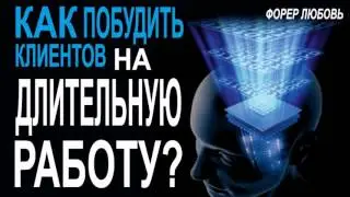 Как побудить клиента на длительную работу? | Форер Любовь