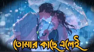 তোমার কাছে এলেই | মনটা হালকা হয়ে যায় | Romantic Bangla Song | Ai Music Bangla