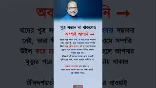 পুত্র সন্তান না থাকলেও অবশ্যই আপনি 💯✅#motivation #shortsfeed #reallifemotivation #lifechanging