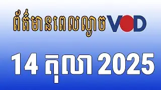 កម្មវិធីផ្សាយព័ត៌មានពេលល្ងាច VOD ថ្ងៃអង្គារ ទី១៤ ខែតុលា ឆ្នាំ២០២៥
