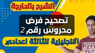 تصحيح فرض محروس رقم 2 في مادة اللغة الانجليزية الثالثة إعدادي الدورة الاولى نموذج 1