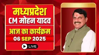 CM Dr. Mohan Yadav Today Schedule 06 September 2025 | See today's program of CM Dr. Mohan Yadav