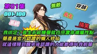 我綁定長生系統睡覺就白撿壽命領屬性點，簡直是官方認證的懶人修仙，就這樣睡醒後認識的大能都得叫我前輩[長生系統熬到天下無敵][連載中](第01集)-阿龍玩AI-「小說漫畫館」#穿越 #搞笑 #二次元小說