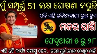 ମକରରାଶି ଯଦିଏହିଭବିଷ୍ୟବାଣୀଭୁଲହୁଏ,ତେବେମୁଁ ତୁମକୁ୫୦ଲକ୍ଷ ଟଙ୍କା ଦେବି | Makar Rashifal | Capricorn Horoscope