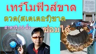 ซ่อมพัดลม เทอร์โมฟิวส์ขาด ลวดเสตเตอร์ขาด ซ่อมอย่างไร ซ่อมเองได้ไม่ยาก ด้วยงบ ไม่ถึงร้อย
