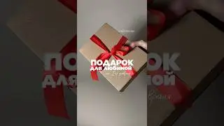 Идея подарка на 14 февраля #14февраля #подарок #чтоподарить