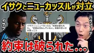【レオザ】イサクvsニューカッスルがヤバい.../イサク「約束は守られていない」【レオザ切り抜き】