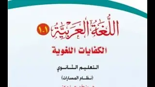 النشاطات التمهيدية للوحدة القرائية  - أول ثانوي مسارات _ كفايات1