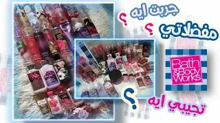 مفضلاتي من باث اند بودي وركس😍 | جربت اكتر العطور المشهوره عندهم❤💙 bath and body works haul