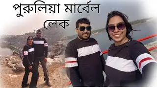 অযোধ্যা পাহাড় পুরুলিয়া || Ayodhya hills || Purulia bike trip EP 5 || Marble Lake || Upper dam