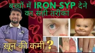 बच्चों में iron syrup देने का सही तरीका। Right way to use iron syp in children | Khoon ki kami #iron