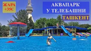 Самый большой аквапарк в Ташкенте
