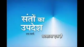 संतों का उपदेश ( पार्ट 4) परमात्मा एक है !! राधा स्वामी जी RSSB 