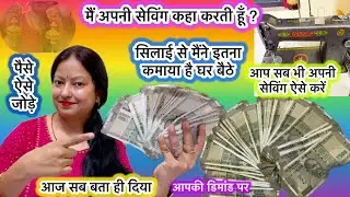 में सिलाई के पैसे ऐसे जोड़ती हूँ | my home boutique earnings saving money | #earning #savings #money
