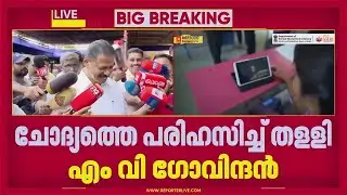 പിഎം ശ്രീയിലെ CPI എതിര്&zwj;പ്പ് അവഗണിച്ച് എം വി ഗോവിന്ദന്&zwj;; ചോദ്യത്തെ പരിഹസിച്ച് തള്ളി | MV Govindan