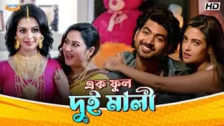 এক ফুল দুই মালী | Om Sahani | Riya Sen | Nusraat Faria | Hero 420 Scene | Bangla Comedy