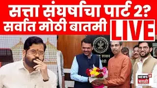 Big Political Breaking News Live: Thackeray Vs Shinde | Fadnavis | Uddhav Thackeray | Mumbai Mayor