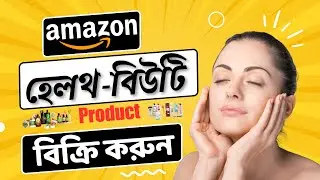 How to Sell Amazon Health Beauty Products with Free Traffic ।। Amazon Affiliate Bangla Tutorial