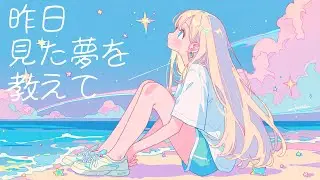 【フリーBGM】昨日見た夢を教えて｜かわいいおしゃれな夜のBGM/作業用BGM/ポップ/かわいい/ぴこぴこ/エモい/配信用/kawaii/アコースティックドライブ/創作活動