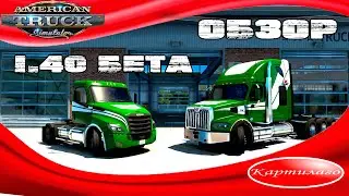 American Truck Simulator 1.40 beta; обзор обновления; новое освещение; новые шасси; новый WS 49X.