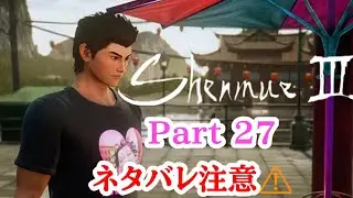 [シェンムー III] パート27 前回終わらなかった為短いけどやる👊😃💕　ネタバレ注意⚠️　#シェンムー3 #シェンムー #懐かしのゲーム #初見プレイ #実況プレイ