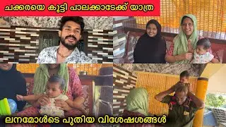 പാലക്കാടേക്ക് പോകുന്നിലെ😍ലനമോൾടെ പുതിയ വിശേഷങ്ങൾ🥰LOVE|FAMILY|COUPLE