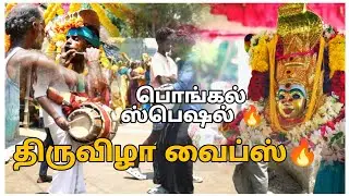 பொங்கல் ஸ்பெஷல் | நம்ம ஊர் திருவிழா Cinematic Video 🔥#Pongal #திருவிழா #TamilVlog #VillageFestival