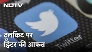 'Congress Toolkit' Case में Delhi Police ने Twitter India के हेड से 31 मई को की थी पूछताछ : सूत्र