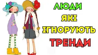 Психологія людей, які ніколи не йдуть за трендами