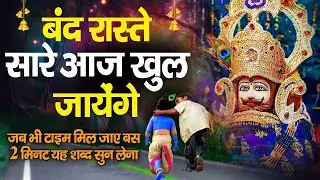 दुनिया की कोई ताकत आपका काम नहीं रोक पाएगी | खाटू श्याम बाबा 24 घंटे के अंदर जिंदगी बदल देंगे SHYAM