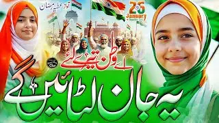 26 January Special Tarana | Aye Watan Tujh Par | 26 January Nazam | Republic Day Song | Atiya Ramzan