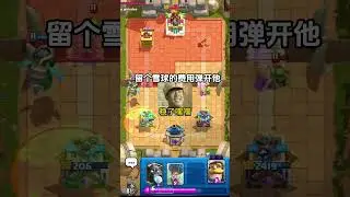 【力量哥 Lciop】我是萬萬沒想到 #力量哥 #lciop #clashroyale #皇室戰爭 #皇室战争