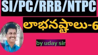 SI/PC/RR/NTPC///PROFIT AND LOSS IN TELUGU BY UDAY SIR