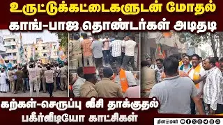 பாஜ-காங் பயங்கர சண்டை: தடுக்க முயன்ற எஸ்பிக்கு காயம் Puducherry congress bjp fight people affected a