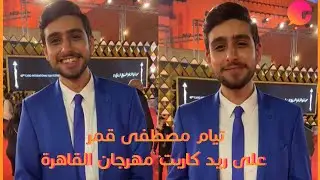 تيام مصطفى قمر بيقولنا عن أكتر حاجات بتضايقه وبتجننه