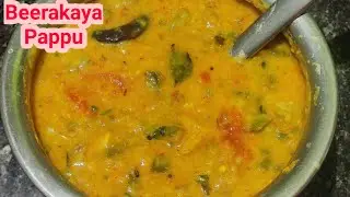 Beerakaya Pappu Recipe బీరకాయ పప్పు ఎంతో కమ్మగా రుచిగా ఉంటుంది ఇలాఒకసారి ట్రై చేయండిRidge Gourd Dal