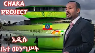 ጫካ ፕሮጀክት ከምን ደረሰ? Chaka Project Addis ababa, Ethiopia [ ethiopian music, abiy ahimed, Seifu on ebs ]
