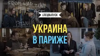 УКРАИНА В ПАРИЖЕ. Ukraine in Paris / #Спецрепортаж
