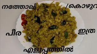 #Natholi/Kozhuva Peera#Meen Thoran#youtubevideo #cookingchannel