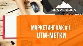 МаркетингХак #1: Как проставить UTM метки?